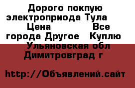 Дорого покпую электроприода Тула auma › Цена ­ 85 500 - Все города Другое » Куплю   . Ульяновская обл.,Димитровград г.